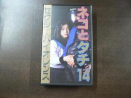 VHS アダルトビデオ ネコとタチ14 セクシーバイオレンス カラー60分