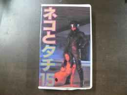 VHS アダルトビデオ ネコとタチ15  カラー60分
