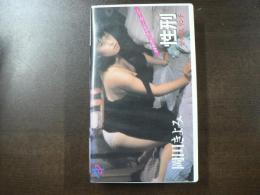 VHS アダルトビデオ 岡田きよみ 性刑セックスリンチ カラー60分　