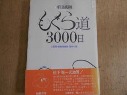 もぐら道　3000日 三里塚・管制塔被告 獄中の詩