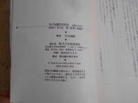 もぐら道　3000日 三里塚・管制塔被告 獄中の詩