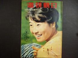 週刊朝日　1959年9月20日