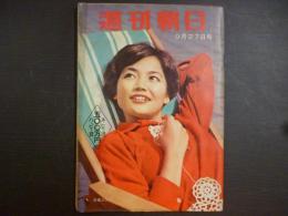 週刊朝日　1959年9月27日