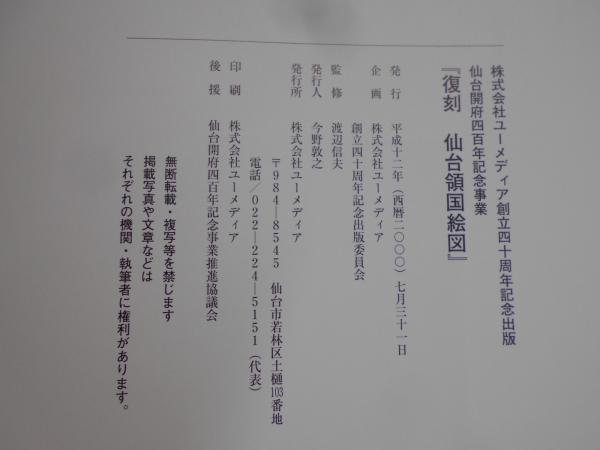 復刻仙台領国絵図 | 渡辺信夫 監修 | ユーメディア | ¥6,000 - 日本の