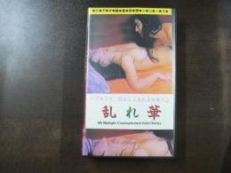 VHS アダルトビデオ 乱れ華 レズ＆3P カラー30分