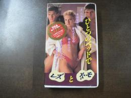 VHS アダルトビデオ ひとつのベッドでレズとホモ 日本語スーパー  カラー60分