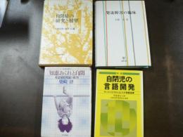 自閉症・発達障害関連本4冊 発達障害の臨床 自閉症の研究と展望 知恵おくれと自閉 自閉児の言語障害 