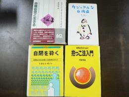 自閉症関連本4冊 自閉症児と生きる　抱っこ法入門  自閉を砕く カジュアルな自閉症