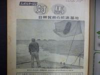 週刊朝日　1959年10月4日