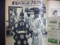 週刊朝日　1959年10月4日