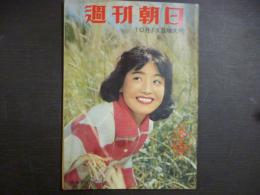 週刊朝日　1959年10月11日増大号