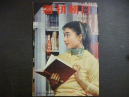 週刊朝日　1959年11月8日