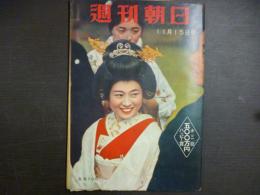 週刊朝日　1959年11月15日