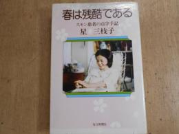 春は残酷である : スモン患者の点字手記