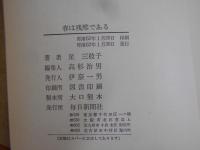 春は残酷である : スモン患者の点字手記