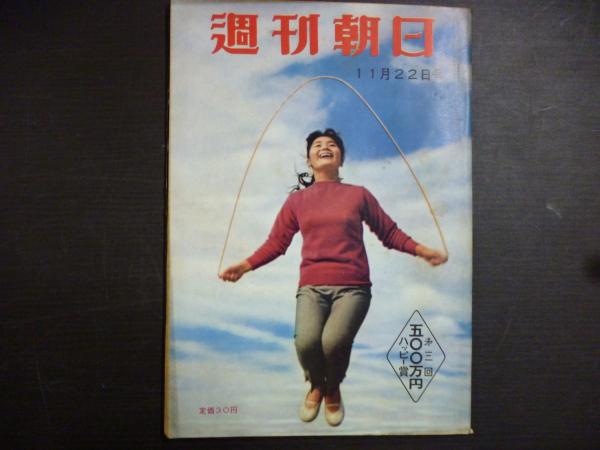 週刊朝日 1959年11月22日 / 阿武隈書房 / 古本、中古本、古書籍の通販は「日本の古本屋」 / 日本の古本屋
