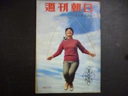 週刊朝日　1959年11月22日