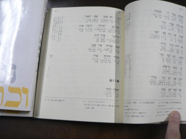 ヘブライ語聖書対訳シリーズ 詩編1-3揃い(ミルトス・ヘブライ文化研究