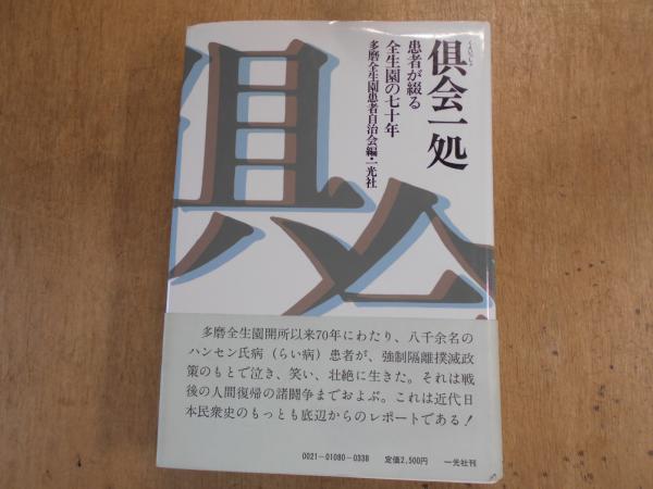 ブランド一覧 | ワールド オンラインストア 倶会一処 : 編 患者が綴る全生園の七十年(多磨全生園患者自治会 人文