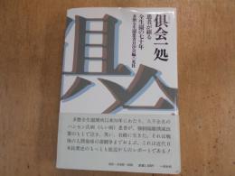 倶会一処 : 患者が綴る全生園の七十年