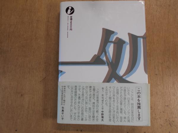 倶会一処―患者が綴る全生園の七十年 (1979年) | 多磨全生園患者