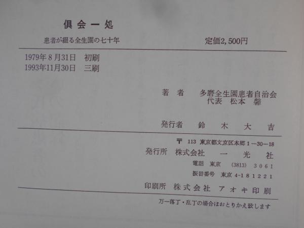 倶会一処 : 患者が綴る全生園の七十年(多磨全生園患者自治会 編