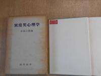 異常児心理学