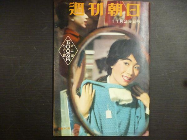 【75%OFF!】 週刊朝日昭和21年6月23日号