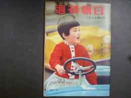 週刊朝日　1959年12月6日増大号