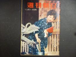 週刊朝日　1959年12月13日