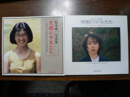 笑顔の少女たち :  松本成一写真集　2冊