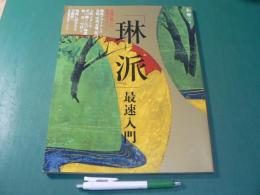 「琳派」最速入門 ― 永遠に新しい、日本のデザイン　（和樂ムック）