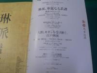 「琳派」最速入門 ― 永遠に新しい、日本のデザイン　（和樂ムック）