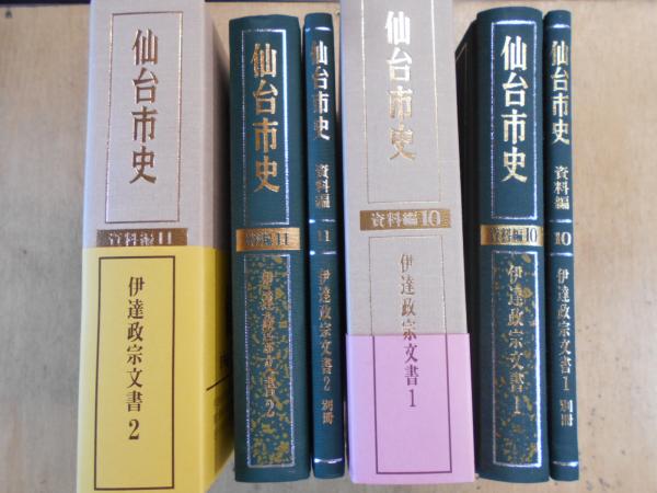 仙台市史 資料編10（伊達政宗文書1）＆資料編11（伊達政宗文書2