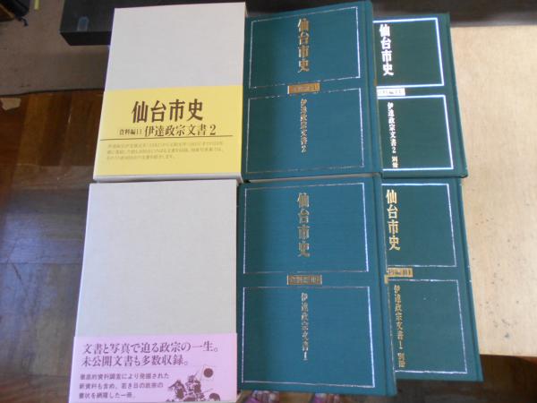 仙台市史 資料編10（伊達政宗文書1）＆資料編11（伊達政宗文書2