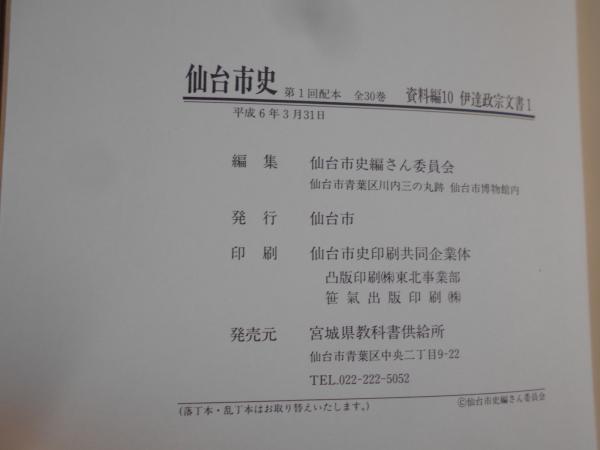 伊達政宗文書(仙台市史編さん委員会編) / 阿武隈書房 / 古本、中古本