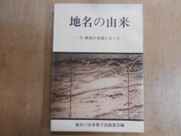 地名の由来 ー今、歴史が身近になったー