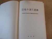 日本の洞穴遺跡