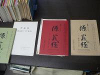 台本 NHK 大河ドラマ 『源義経』 全54冊揃い（1-52, 総集編1,2）+ロケ地ガイド 尾上菊之助、加東大介、渡辺美佐子