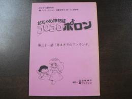 台本 フジテレビ連続TV漫画 『おちゃめ神物語 コロコロポロン』