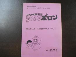 台本 フジテレビ連続TV漫画 『おちゃめ神物語 コロコロポロン』