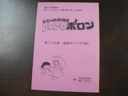 台本 フジテレビ連続TV漫画 『おちゃめ神物語 コロコロポロン』