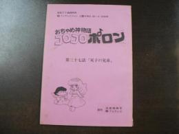 台本 フジテレビ連続TV漫画 『おちゃめ神物語 コロコロポロン』