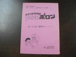 台本 フジテレビ連続TV漫画 『おちゃめ神物語 コロコロポロン』