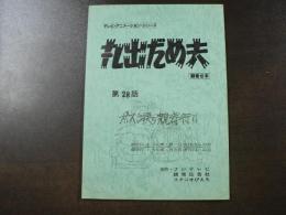 台本 テレビ・アニメ―ション・シリーズ 『丸出だめ夫』 録音台本