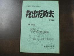 台本 テレビ・アニメ―ション・シリーズ 『丸出だめ夫』 録音台本