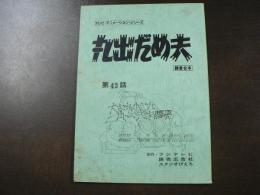 台本 テレビ・アニメ―ション・シリーズ 『丸出だめ夫』 録音台本