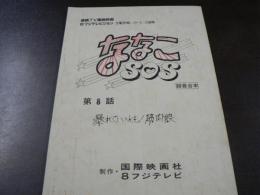 台本 連続TV漫画映画  『ななこSOS』 録音台本