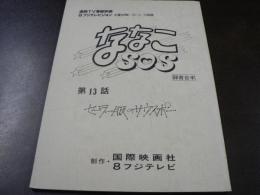 台本 連続TV漫画映画  『ななこSOS』 録音台本