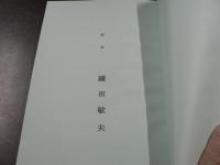 台本 2003年大河ドラマ 『武藏』